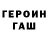 ГЕРОИН хмурый zenia hero